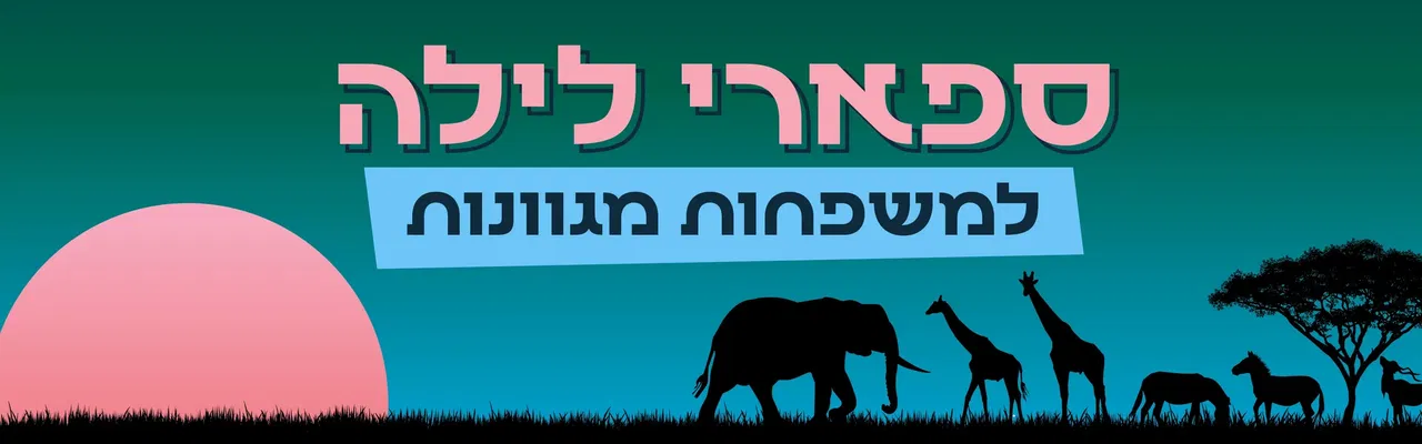 סיור ספארי לילה