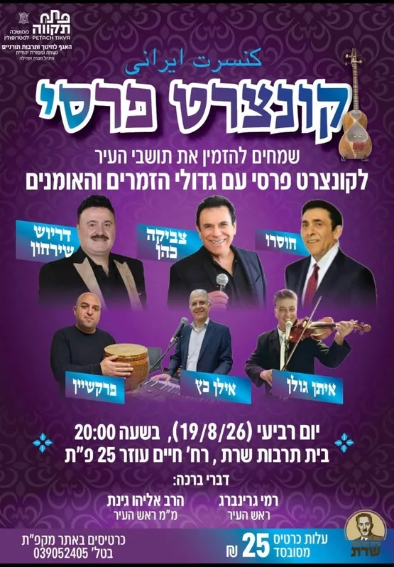 קונצרט פרסי עם גדולי הזמרים והאומנים בבית תרבות שרת