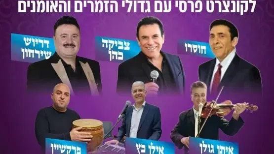 קונצרט פרסי עם גדולי הזמרים והאומנים בבית תרבות שרת