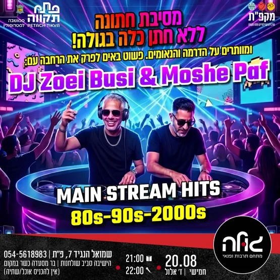 מסיבת חתונה ללא חתן וכלה במועדון הגולה