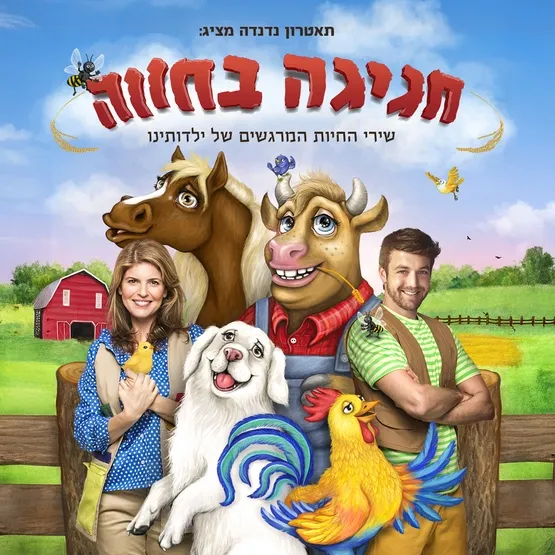 חגיגה בחווה-הצגת ילדים בתיאטרון תפוז