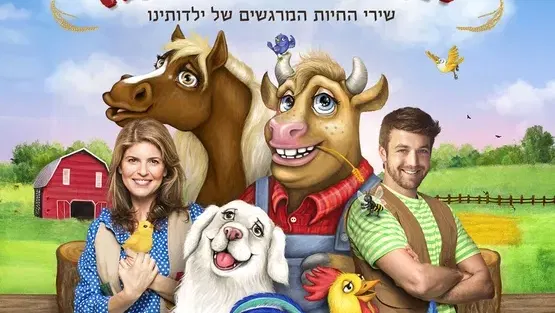 חגיגה בחווה-הצגת ילדים בתיאטרון תפוז