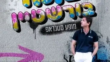 מופע סטנדאפ עם עומר בורשטיין