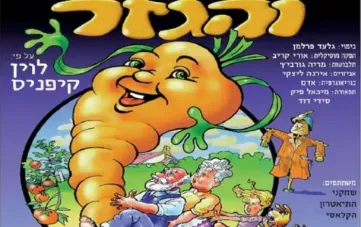 הצגת ילדים: סבא אליעזר והגזר