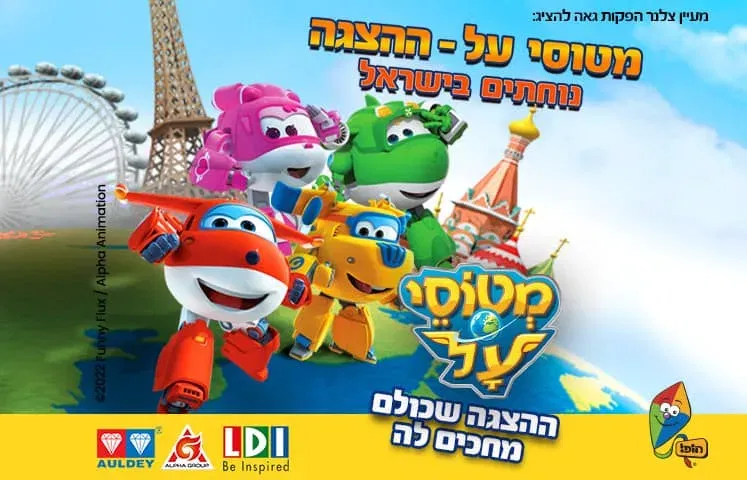 מטוסי על נוחתים בישראל - הצגה