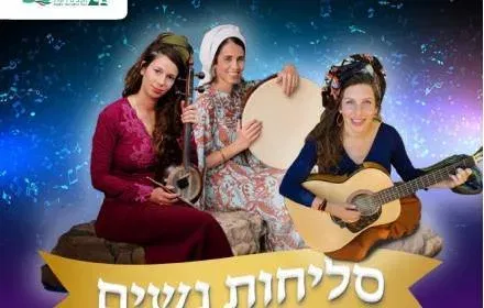 סליחות נשים