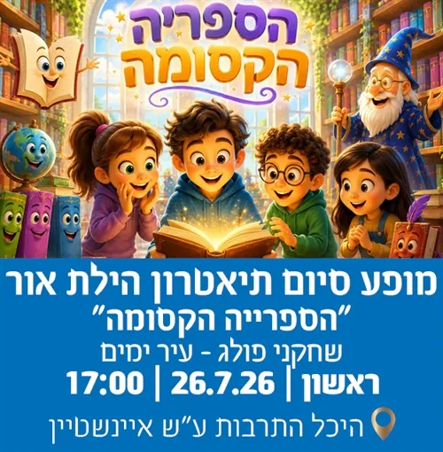 מופע סיום תיאטרון הילת אור פולג - עיר ימים "הספריה הקסומה״