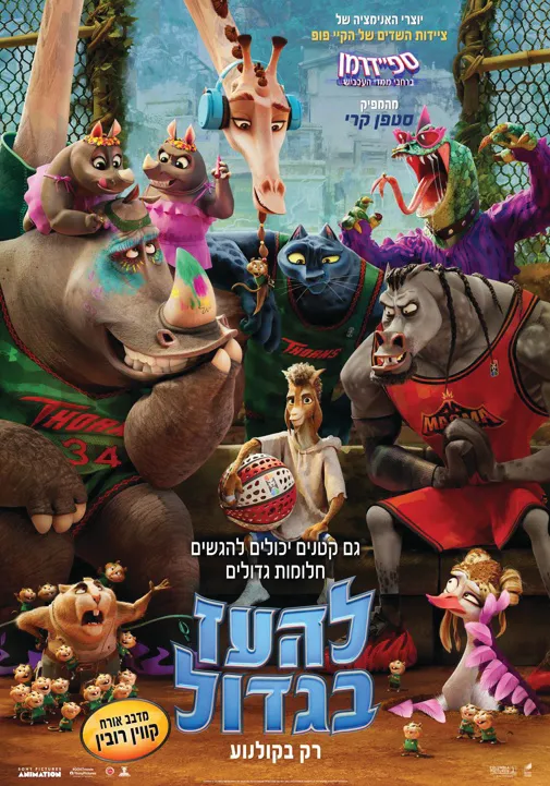 להעז בגדול