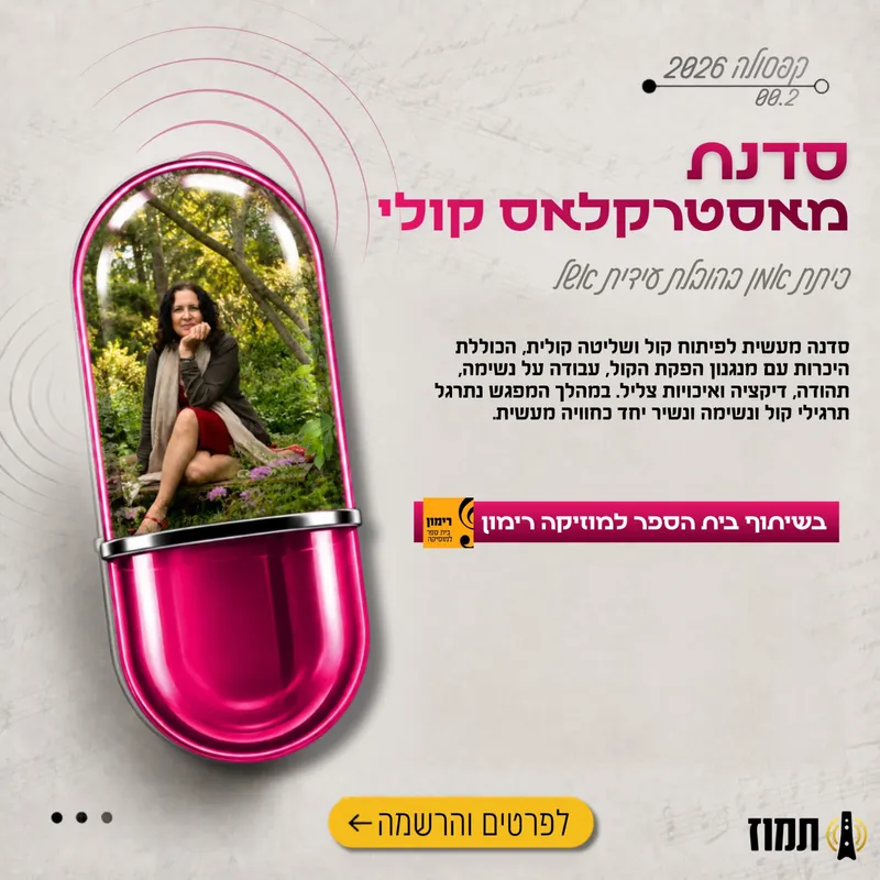 קפסולה בשיתוף רימון - עידית אשל - מאסטרקלאס קולי