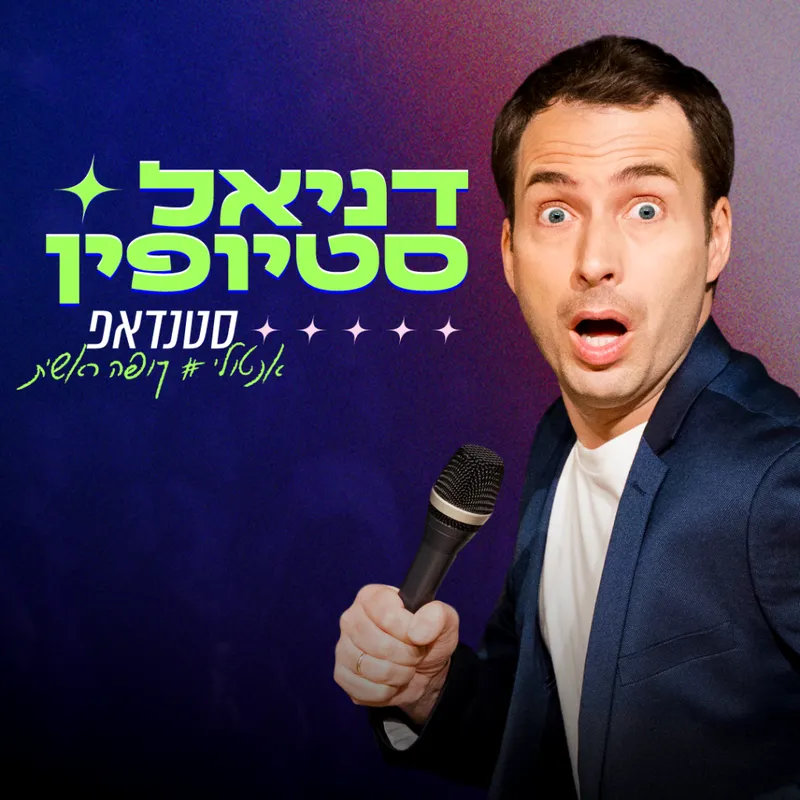 דניאל סטיופין במופע סטנדאפ