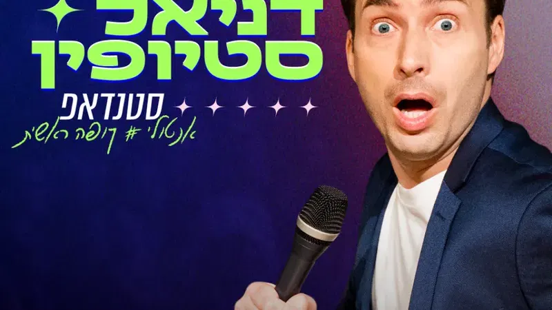 דניאל סטיופין במופע סטנדאפ