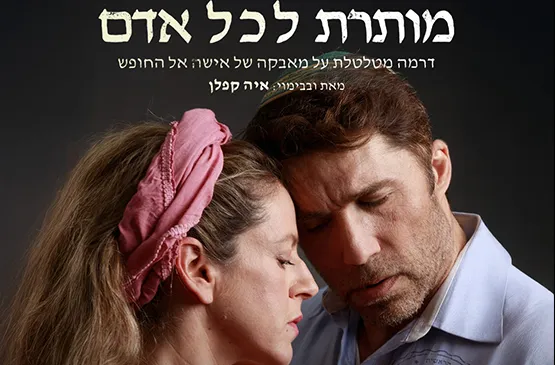 מותרת לכל אדם-באר שבע