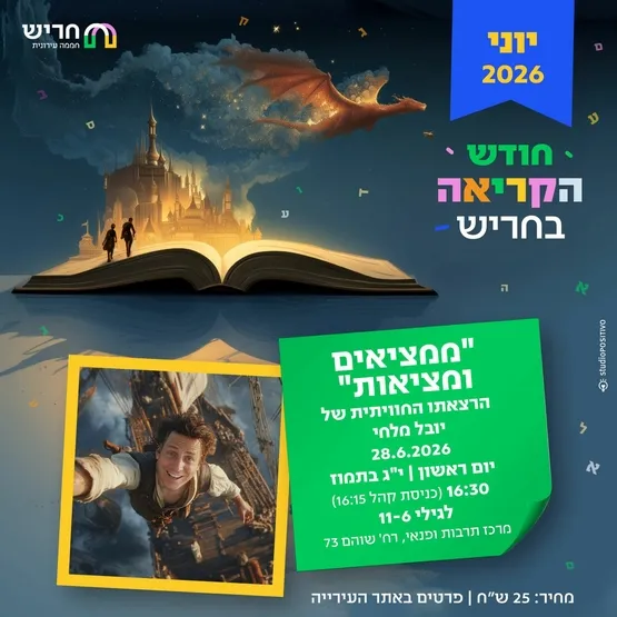 ממציאים ומציאות
