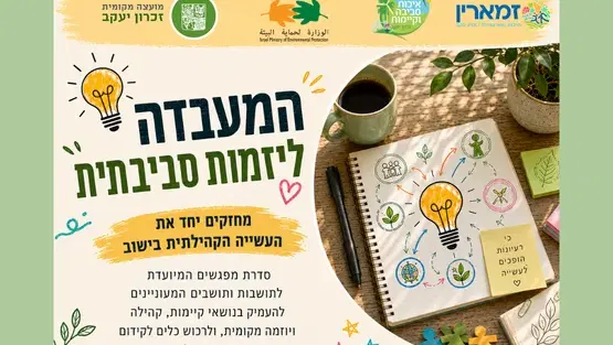 המעבדה ליזמות סביבתית