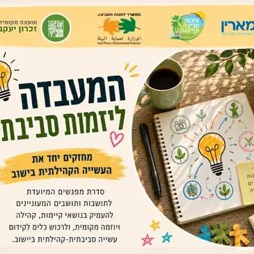המעבדה ליזמות סביבתית