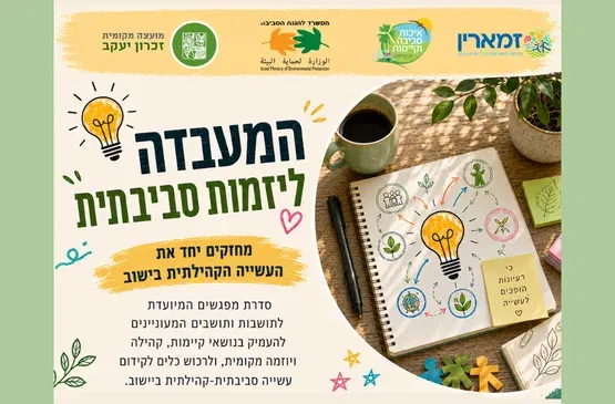 המעבדה ליזמות סביבתית