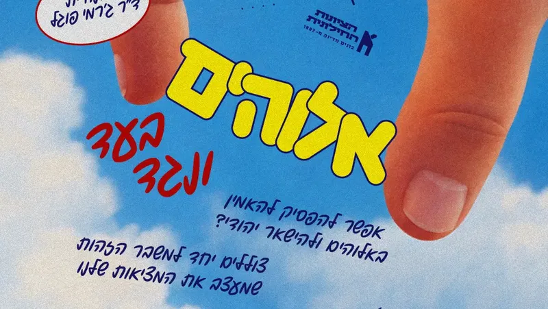 אלוהים בעד ונגד