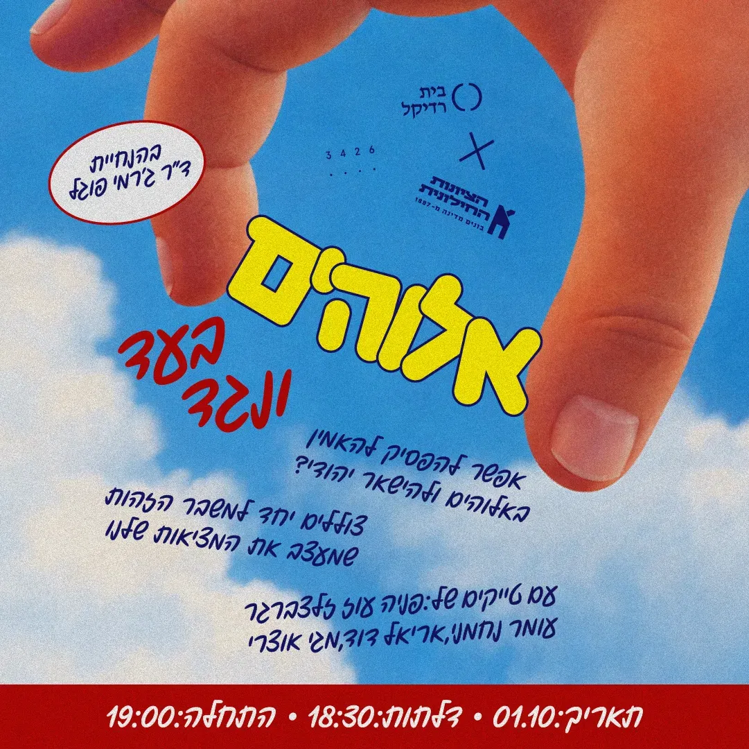 אלוהים בעד ונגד