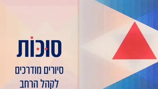 סוכות - קהל רחב
