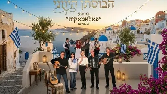בוסתן יווני