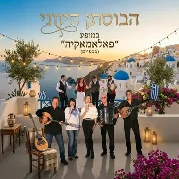 בוסתן יווני
