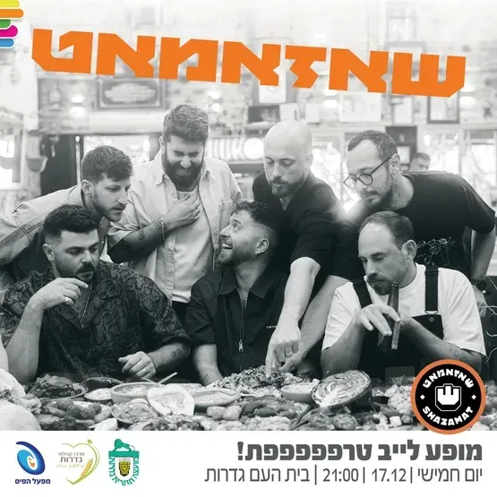 שאזאמאט - בהופעה לייב בגדרות!