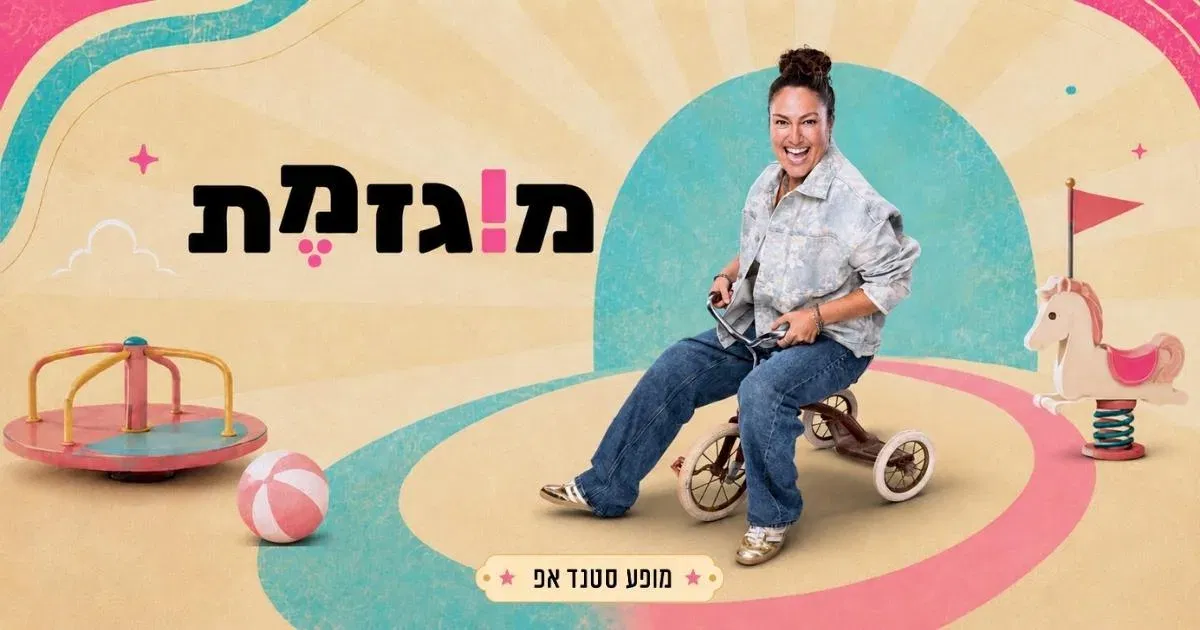 מירית גליצקי - מוגזמת