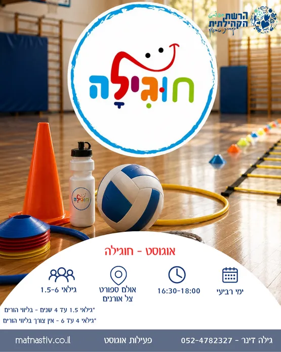 חוגילה באוגוסט