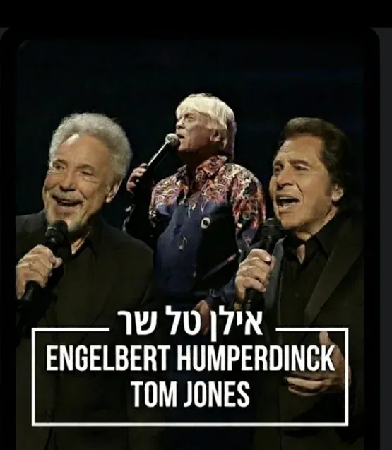 אילן טל שר אנגלברט המפרדינק ותום ג'ונס - ערב זמר