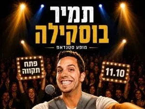 תמיר בוסקילה במופע סטנדאפ
