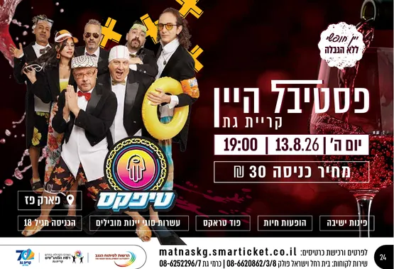 פסטיבל היין 2026- טיפקס
