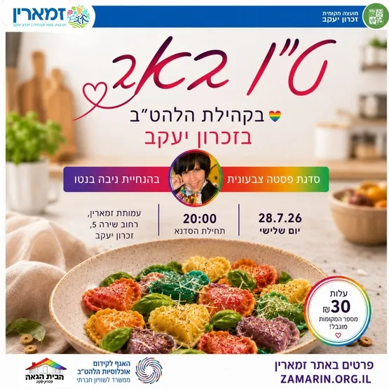 פסטה בכל צבעי הקשת - ט"ו באב בקהילת הלהט"ב