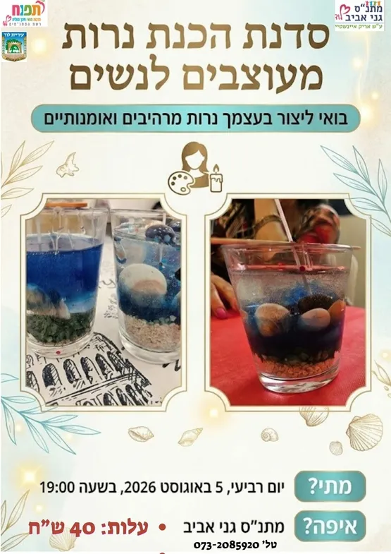 סדנת הכנת נרות מעוצבים
