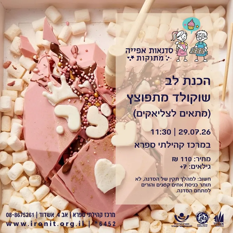 סדנת הכנת לב שוקולד מתפוצץ בוקר