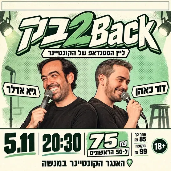 גיא אדלר ודור כאהן - בק-2-Back