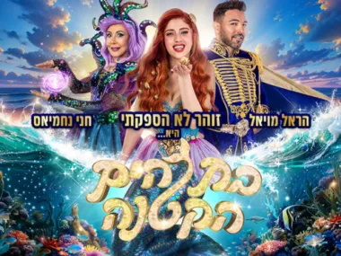 בת הים הקטנה – המחזמר הענק של קיץ 2026