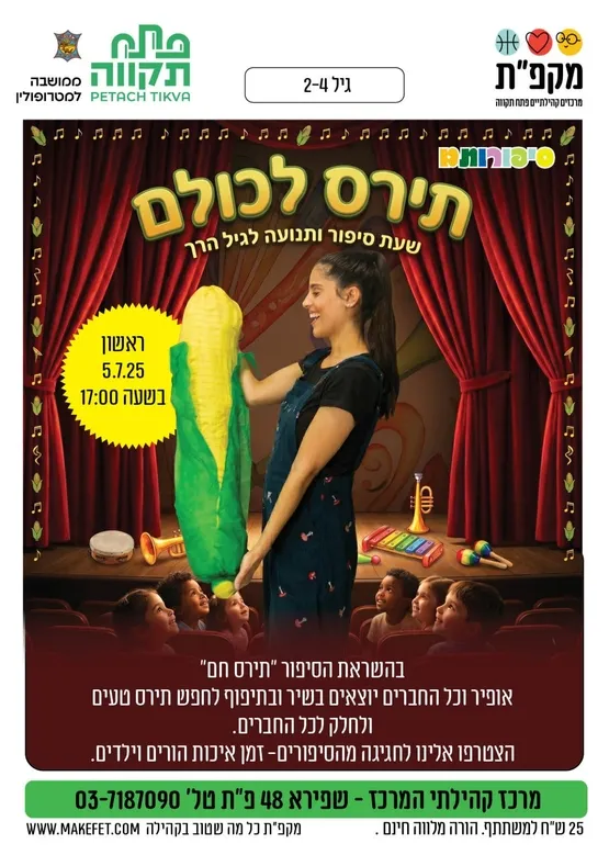 "תירס לכולם"- שעת סיפור לגיל הרך במרכז קהילתי המרכז