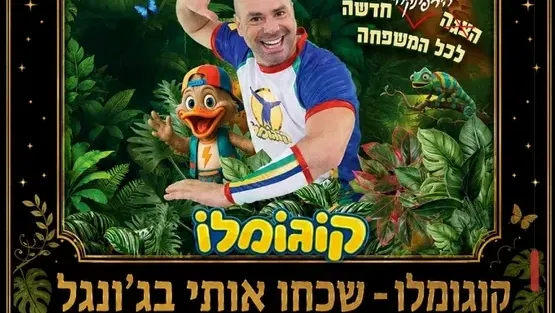 שכחו אותי בג'ונגל בכיכובו של קוגומלו