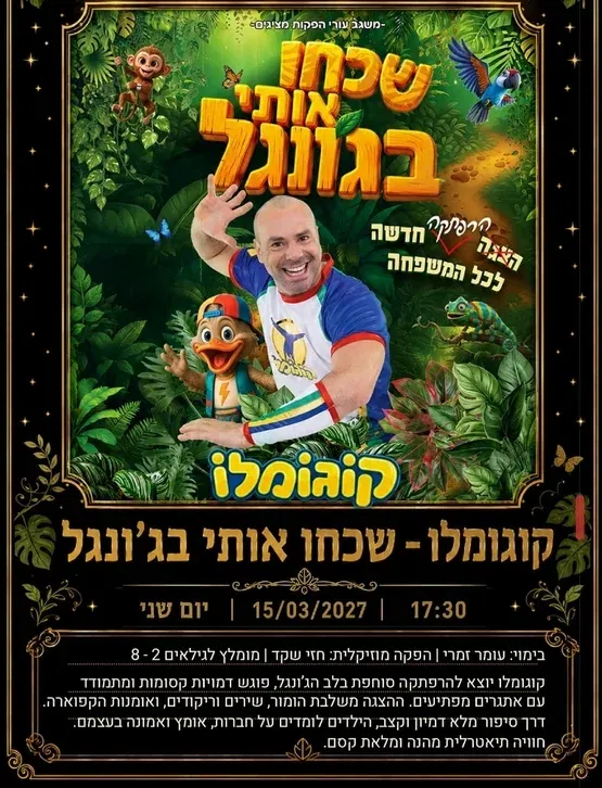 שכחו אותי בג'ונגל בכיכובו של קוגומלו