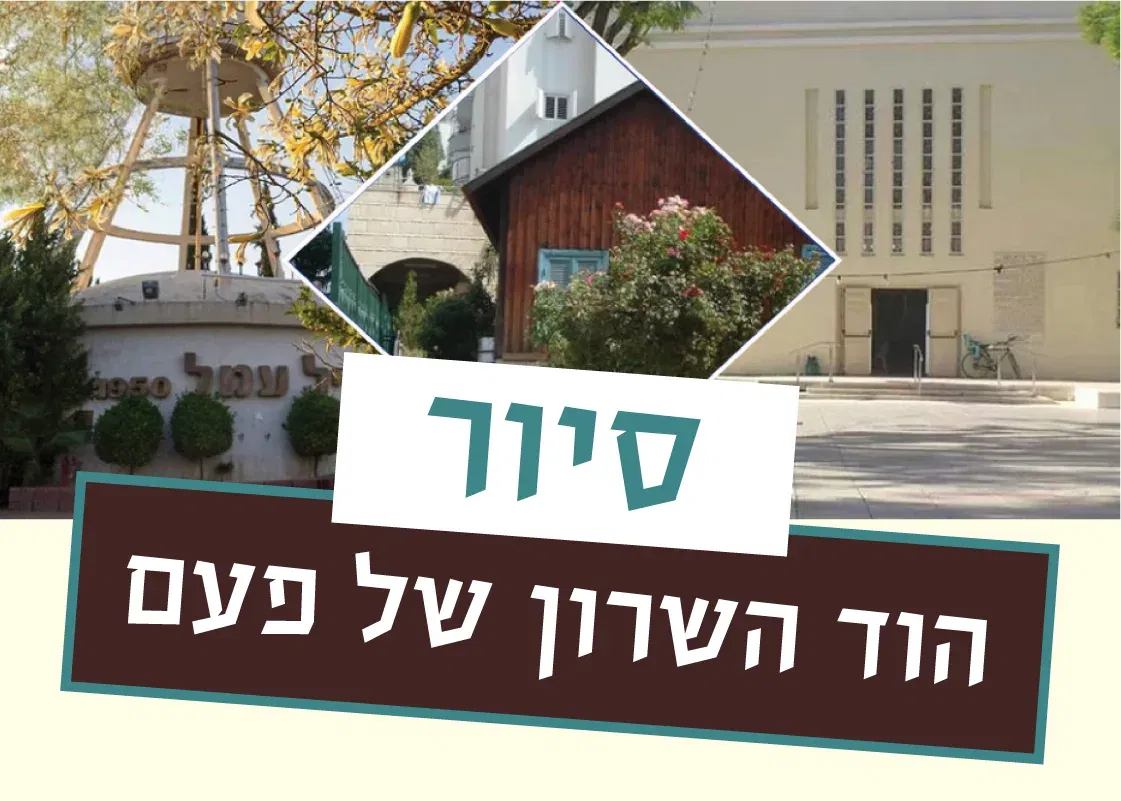 סיור הוד השרון של פעם