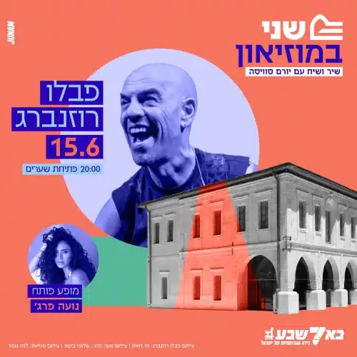 פבלו רוזנברג – שני במוזיאון – שיר ושיח עם יורם סויסה