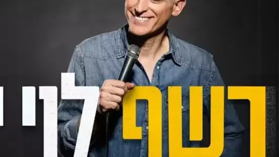 רשף לוי - מופע סטנדאפ