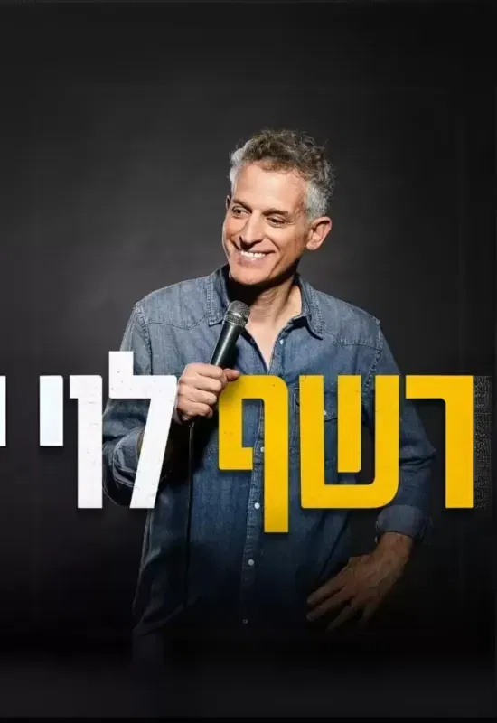 רשף לוי - מופע סטנדאפ