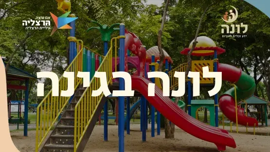 לונה בגינה | גינת הפיראטים