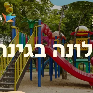 לונה בגינה | גינת הפיראטים