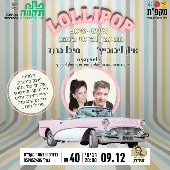ליליפופ מחווה ללהיטי הזהב בשנות ה50-60 בבית תרבות שרת