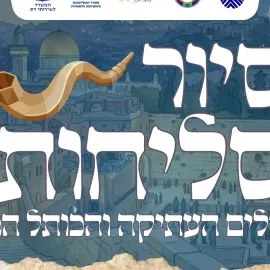 סיור סליחות תיאטרלי בירושלים