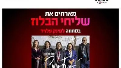 שליחי הבלוז במחווה לפינק פלויד בדרים סטייג' (פארק עסקים עזריאלי חולון) 24.9.26
