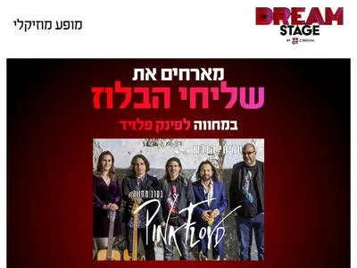 שליחי הבלוז במחווה לפינק פלויד בדרים סטייג' (פארק עסקים עזריאלי חולון) 24.9.26
