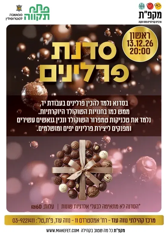 סדנת פרלינים למבוגרים במרכז הקהילתי נווה עוז
